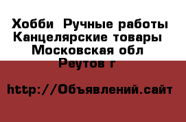 Хобби. Ручные работы Канцелярские товары. Московская обл.,Реутов г.